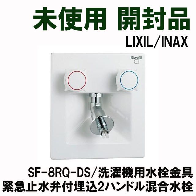 SF-8RQ-DS 緊急止水弁付埋込2ハンドル混合水栓 洗濯機用水栓金具 LIXIL/INAX 【未使用 開封品】 □K0043861 - メルカリ