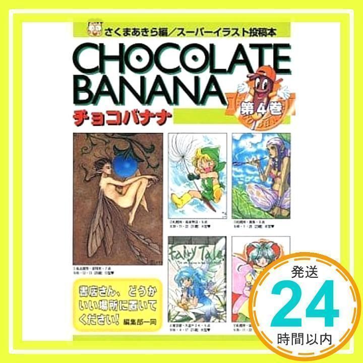 チョコバナナ 4 [Jun 01, 1996]_04 - メルカリ