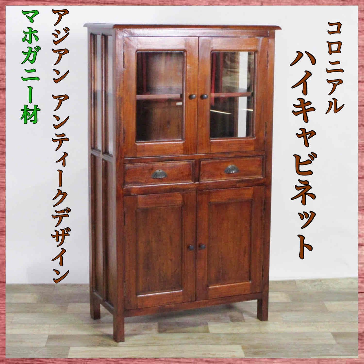 新品 アジアン ハイキャビネット コロニアル カフェ cafe サイドボード