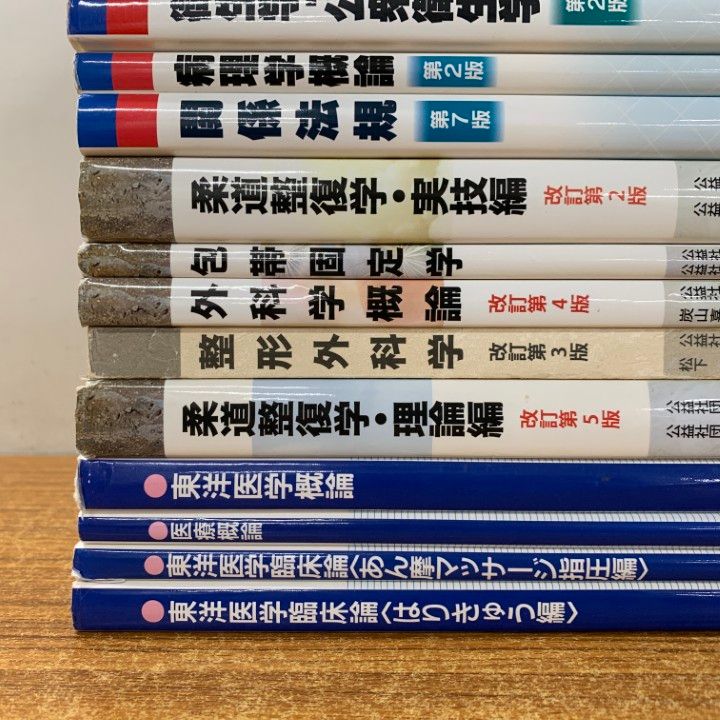 柔道整復師 教科書15冊セット