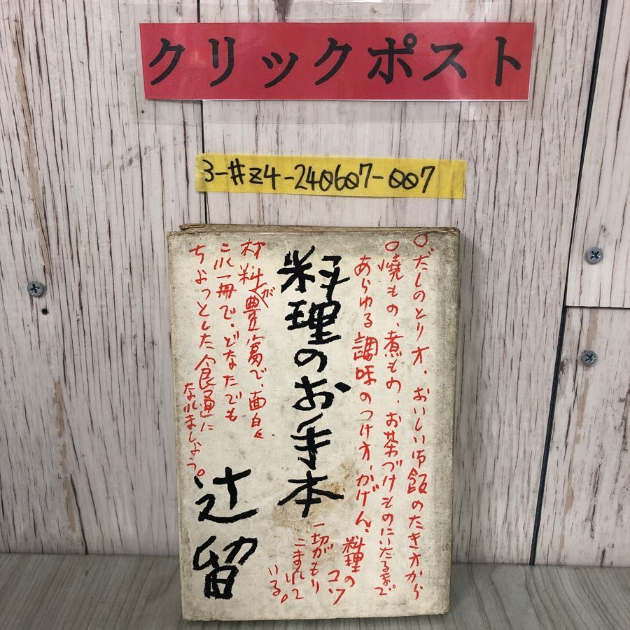 3-#料理のお手本 辻留 辻嘉一 1958年 昭和33年 5月 30日 文芸春秋新社 表紙破れ有 シミ有 料理のコツ だしのとり方 乾物のもどし方  薬味 - メルカリ