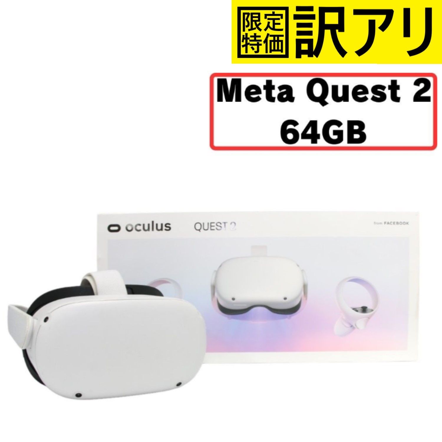 [訳アリ] Meta Quest 2 (メタクエスト) 64GB 完全ワイヤレスオールインワンVRヘッドセット [難あり(D)]