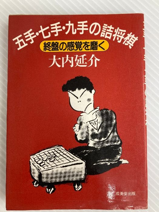 五手 七手 九手の詰将棋 終盤の感覚を磨く 成美堂出版 大内 延介