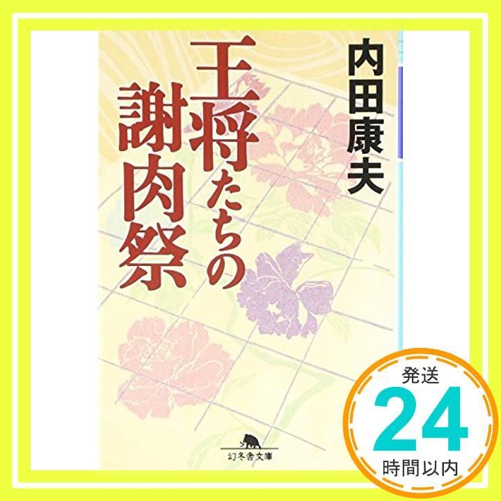 王将たちの謝肉祭 幻冬舎文庫 う 3-4 内田 康夫_03