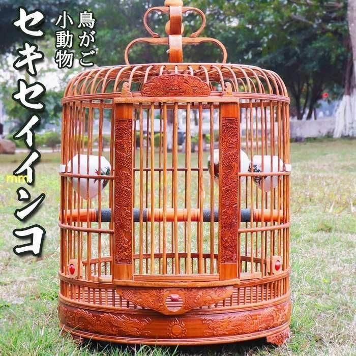 彫刻 鳥かご バードゲージ 豪華彫刻の 竹細工籠 鳥小屋 セキセイインコ オカメインコ 文鳥 ケージ シンプル おしゃれ プレゼント