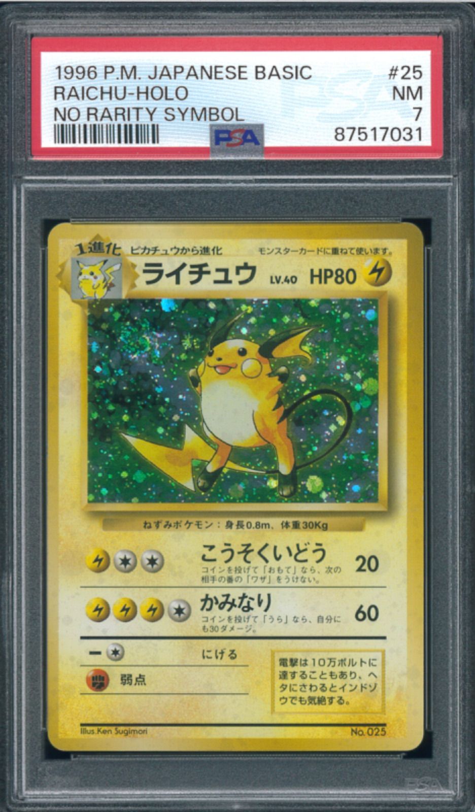 ポケモンカード ライチュウ 初版 マークなし 旧裏 旧裏面 PSA7 P001368 - メルカリ