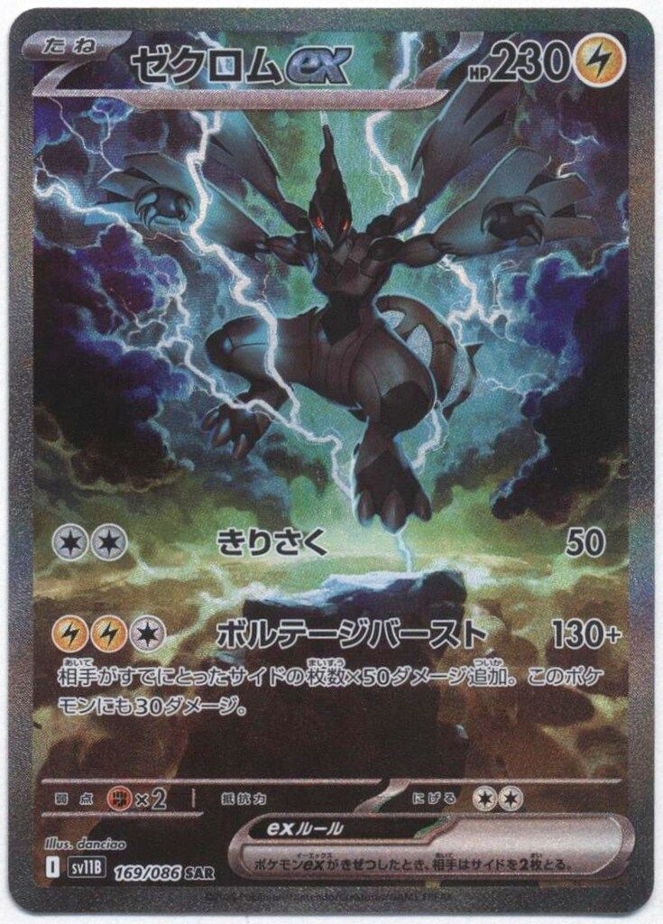 Pokemon SV11B 169/086 ゼクロムex SAR - メルカリ