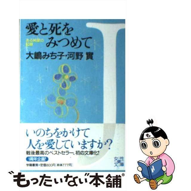 中古】 愛と死をみつめて ある純愛の記録 (女性文庫) / 大嶋みち子 河野實、大島 みち子 / 学陽書房 - メルカリ