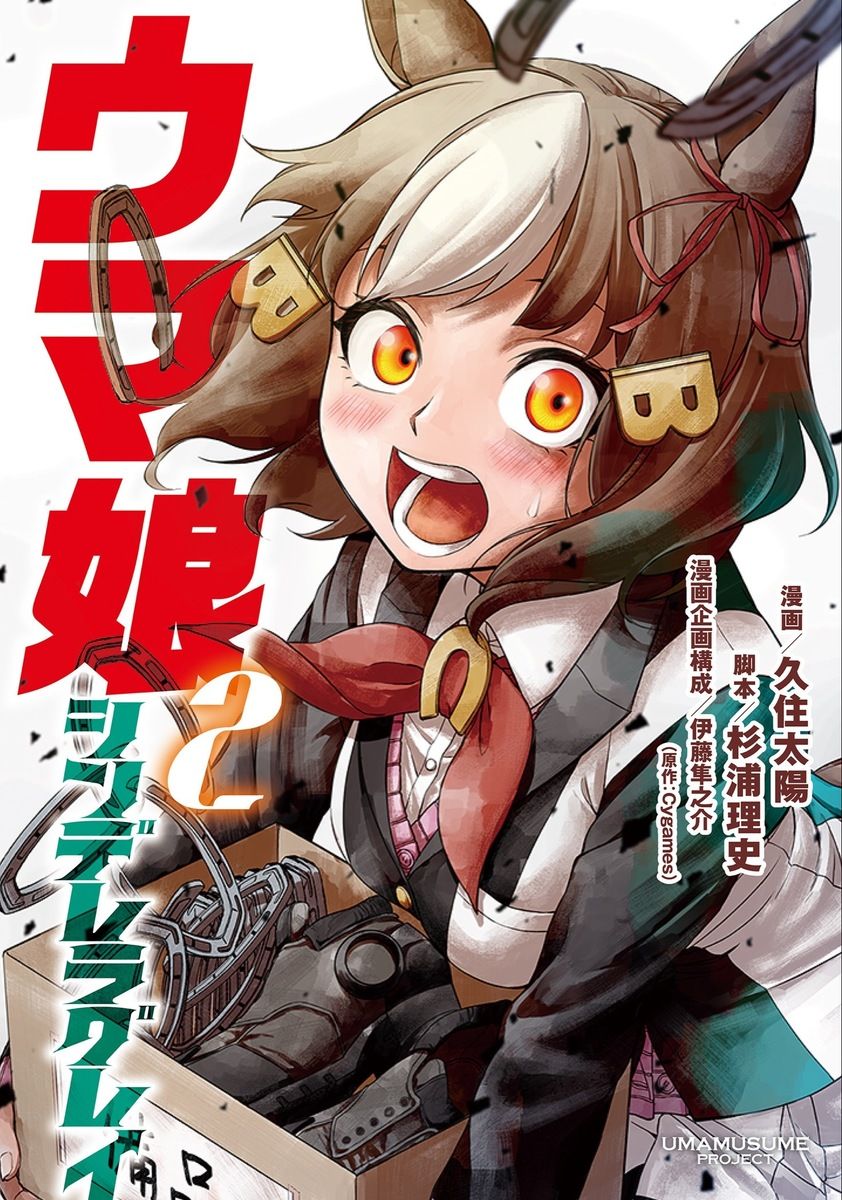 ウマ娘　シンデレラグレイ　全巻セット　全20巻　久住太陽　集英社　美品！ 集英社 ウマ娘 シンデレラグレイ （1〜20巻セット）／久住太陽