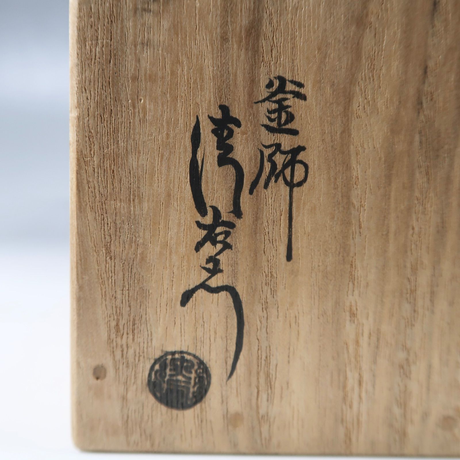 唐銅 エフゴ 建水 大西浄中 作 即中斎書付 大西浄中 不審菴伝来 唐銅エフゴ建水 即中斎 | 茶道具 小西康の