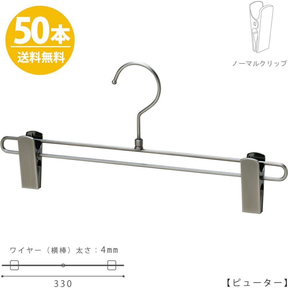 ボトムハンガー ハンガー スカート ズボン用 すべらない BS-600R-33-NC ピューター 50本 プロ仕様 ギフト プレゼント 収納 おしゃれ ハンガーのタヤ クリップスライド不可