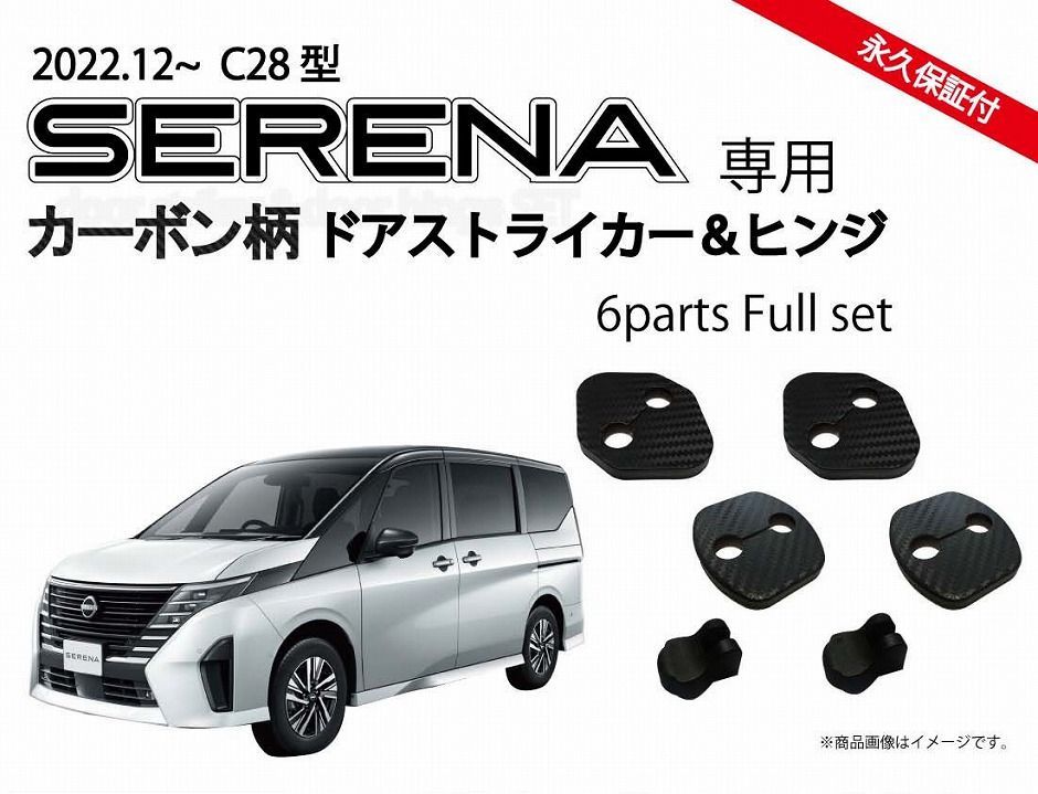 日産 新型セレナ SERENA C28系用　ドアストライカーカバー＆ドアヒンジカバー カーボン柄orノーマル パーツ アクセサリー ドレスアップ  Jusby