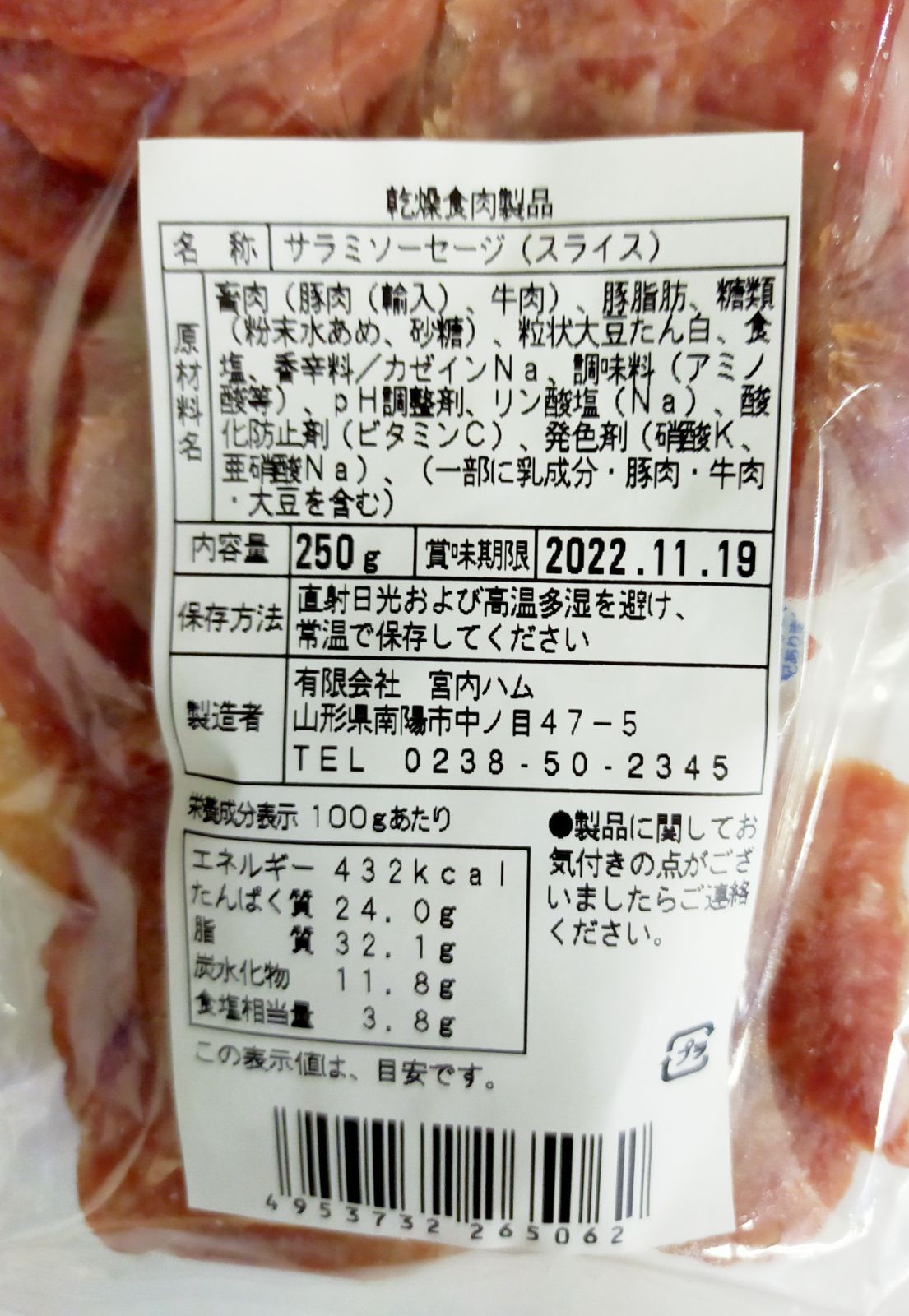 宮内ハム 馬肉入りジャーキー 200g スライスサラミ 250g ①