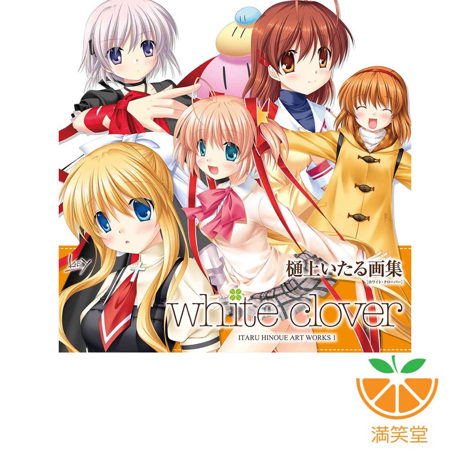 white clover ~ITARU HINOUE ART WORKS 1~ [大型本] 樋上いたる