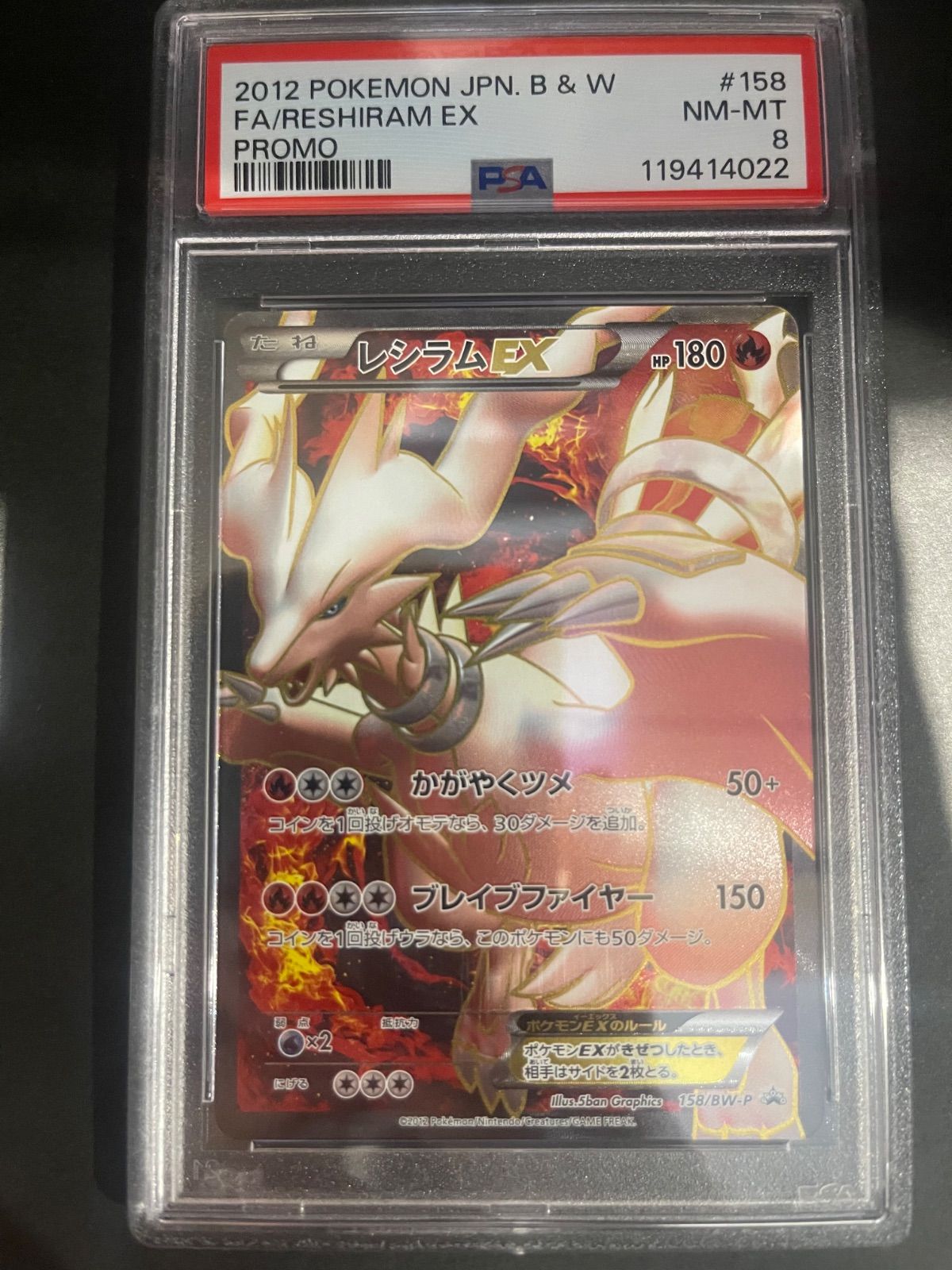 ポケモンカード 2012年 レシラムEX 158/BW-P プロモ PSA8鑑定品