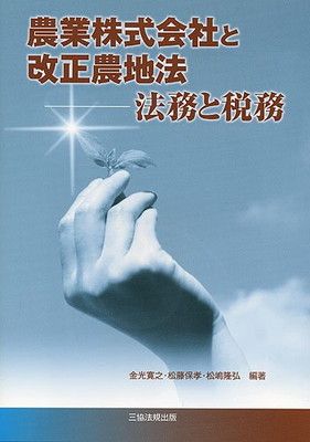 農業株式会社と改正農地法ー法務と税務 金光 寛之; 松藤 保孝 and 松嶋 隆弘