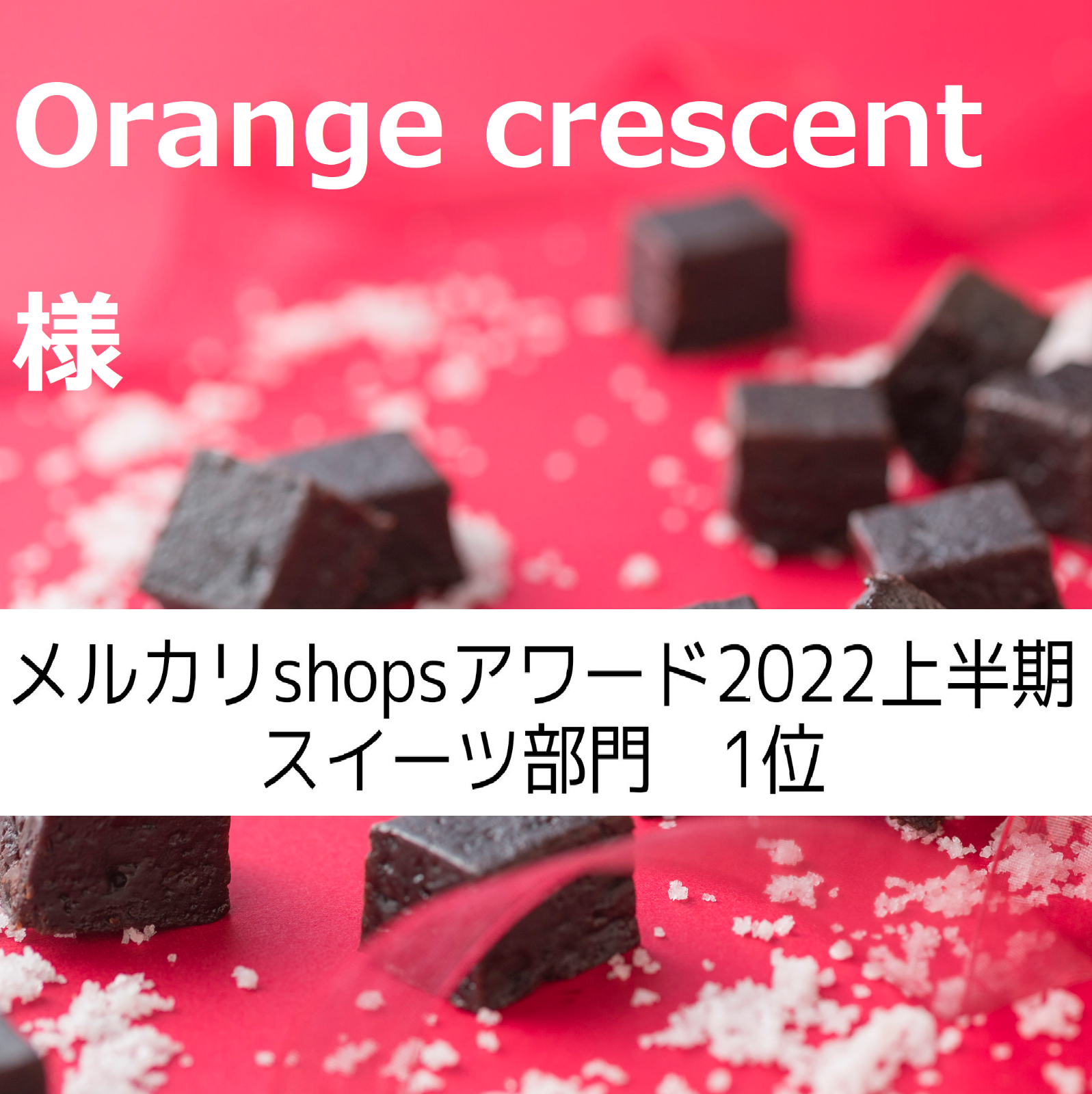 orange　crescent様、同梱、塩チョコクッキー×４，ガレット×６-0