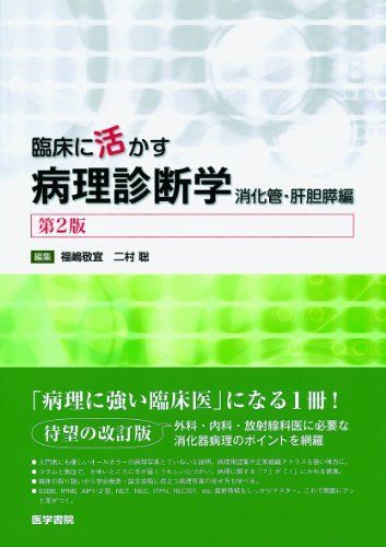 臨床に活かす病理診断学 消化管・肝胆膵編 第2版 福嶋 敬宜 - メルカリ