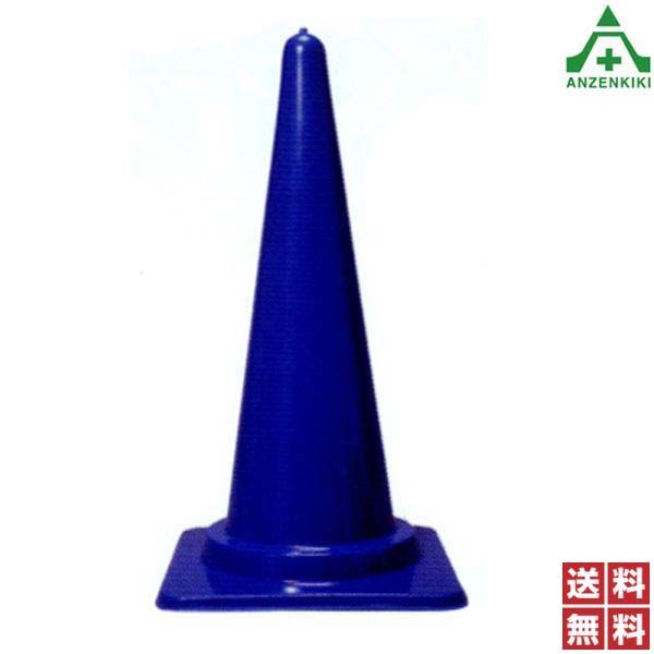 KKブルーコーン M 青色 高さ 70cm 25本セット 個人宅 代引き決済不可 コーン パイロン セフティコーン セーフティコーン セフティコーン 三角コーン