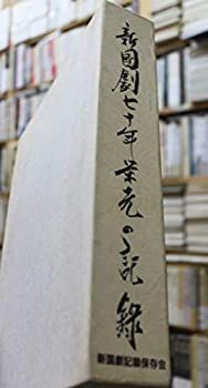  【中古】【非常に良い】新国劇七十年 栄光の記録 新国劇記録保存会 1988 その他