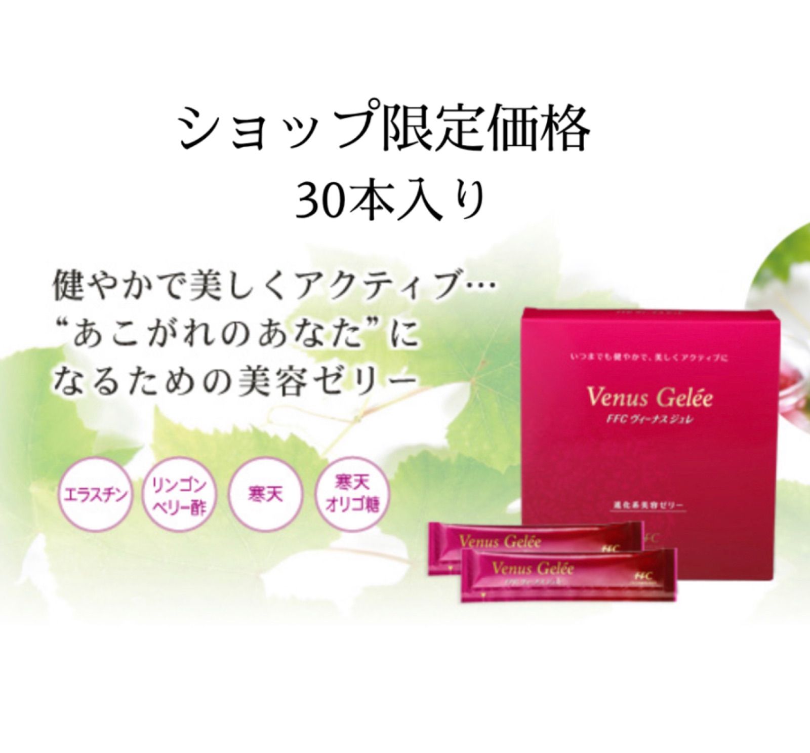FFC ヴィーナスジュレ シール付き