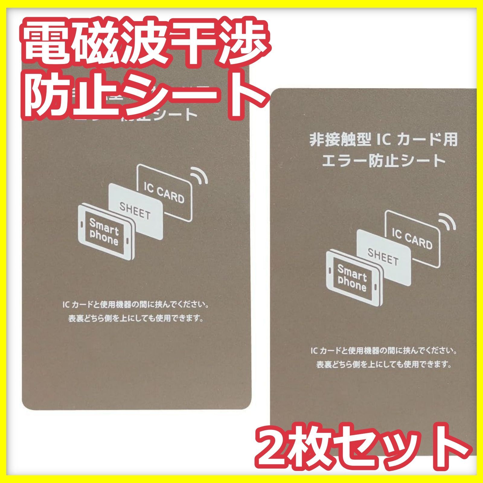 電磁波干渉防止シート 2枚 ICカード スマホ 財布 エラー防止 磁気不良