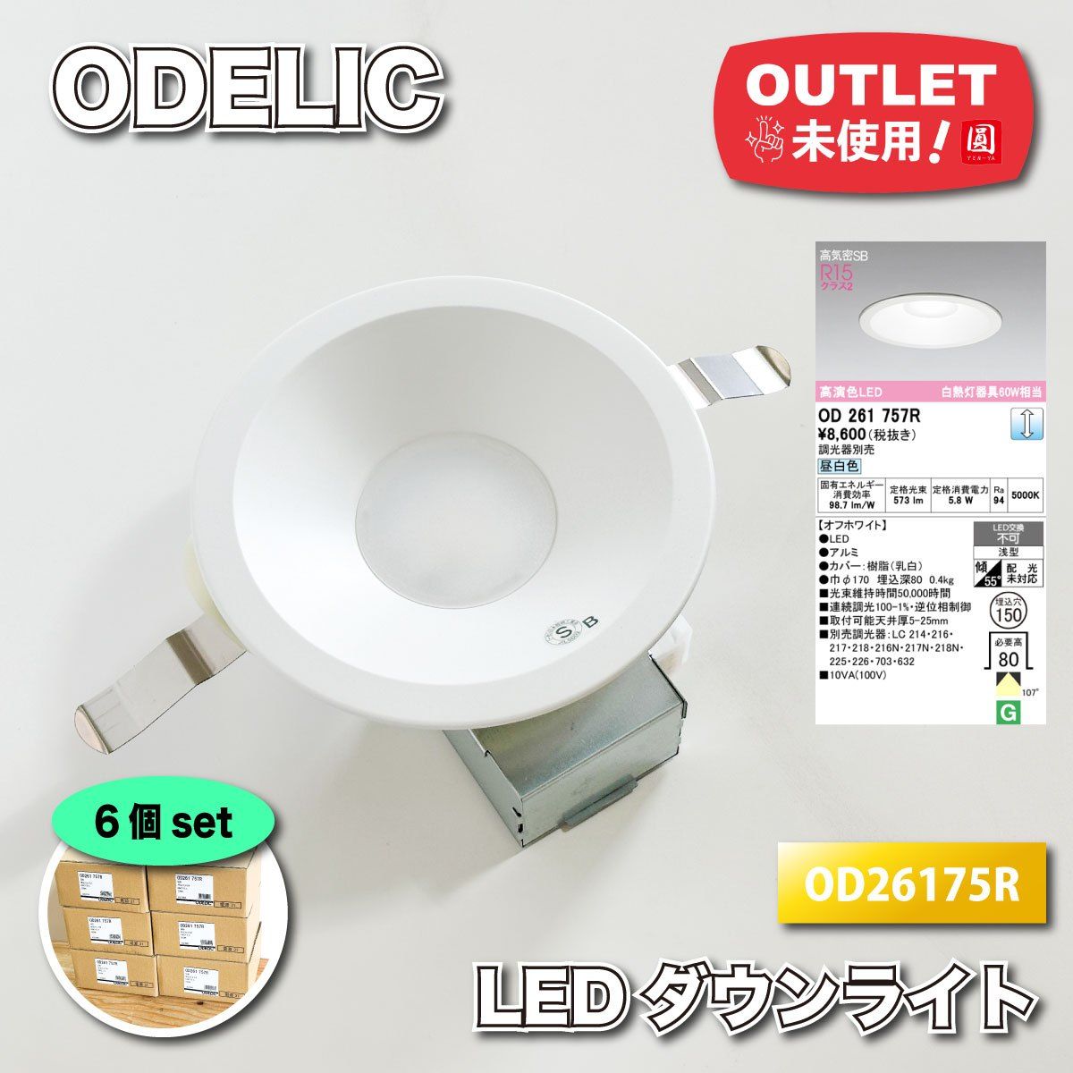 ODELIC 高演色 LEDダウンライト 埋込穴150 型番 OD261757R ♥アウトレット品 6個セット
