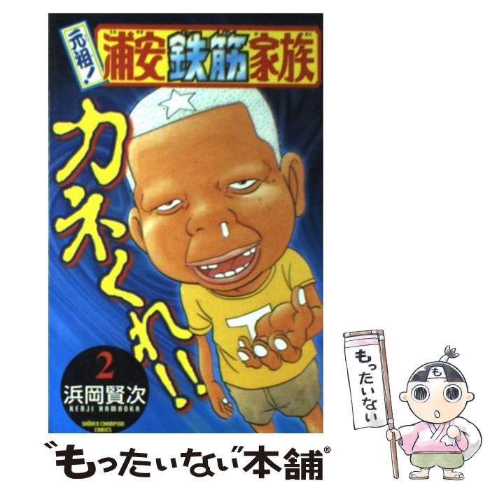 【中古】 浦安鉄筋家族 奇人変人大集合編/秋田書店/浜岡賢次 楽天市場】【中古】 浦安鉄筋家族 7 / 浜岡 賢次 / 秋田書店