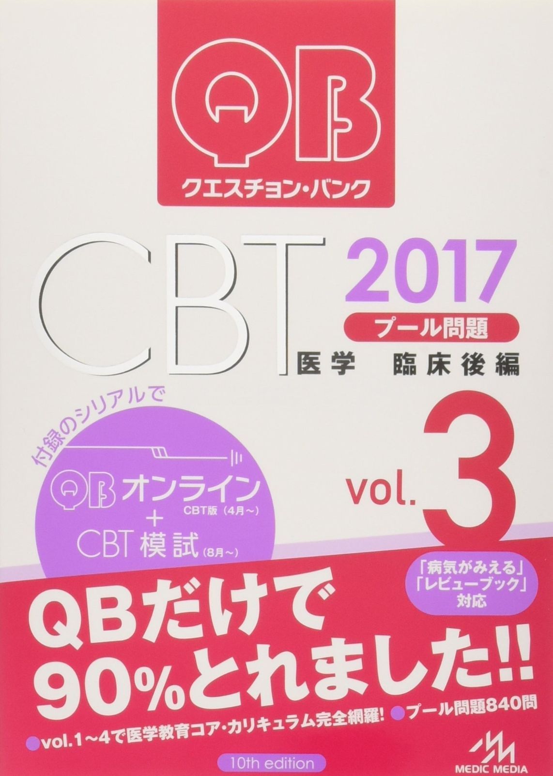 クエスチョン・バンク CBT 2019 vol.3: プール問題 臨床後編 クエスチョン・バンク CBT 2018 vol.3: プール問題 臨床後編