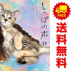しっぽの声 １～13巻 漫画 全巻セット  ちくやまきよし 小学館（おすすめ）