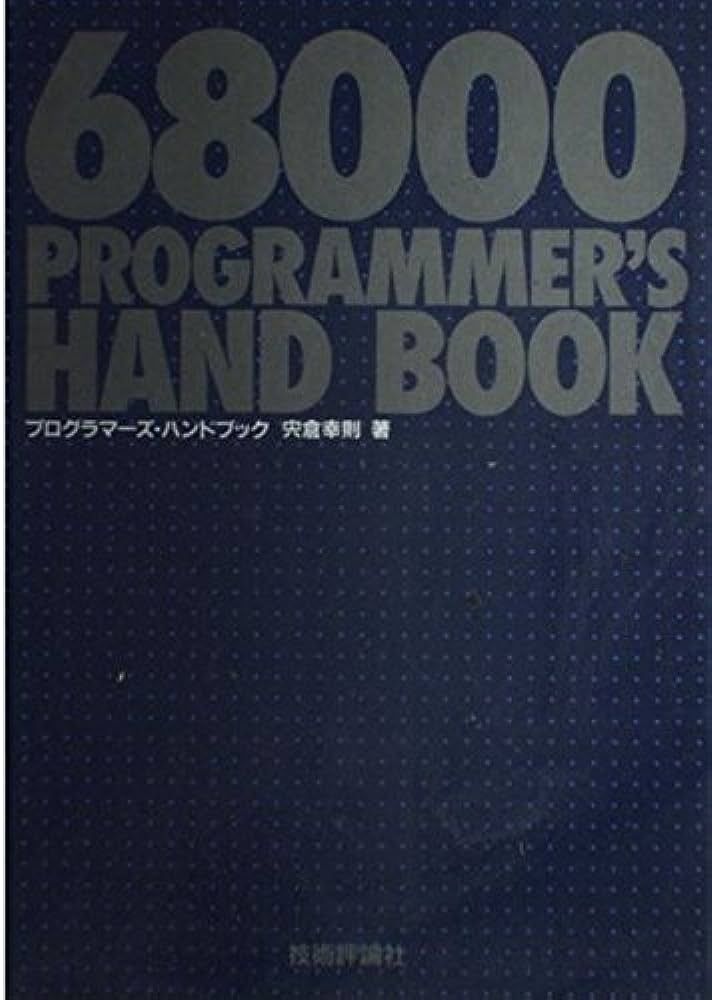 68000プログラマーズ・ハンドブック