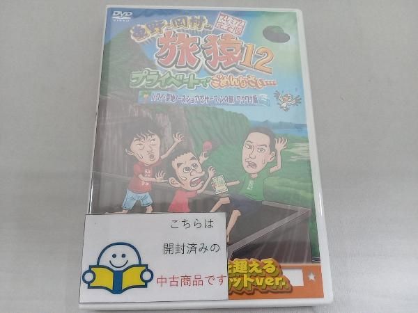 DVD 東野・岡村の旅猿12 プライベートでごめんなさい