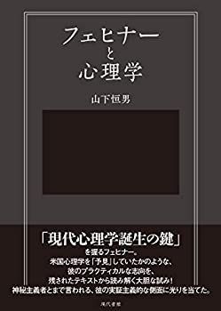 【中古】 フェヒナーと心理学