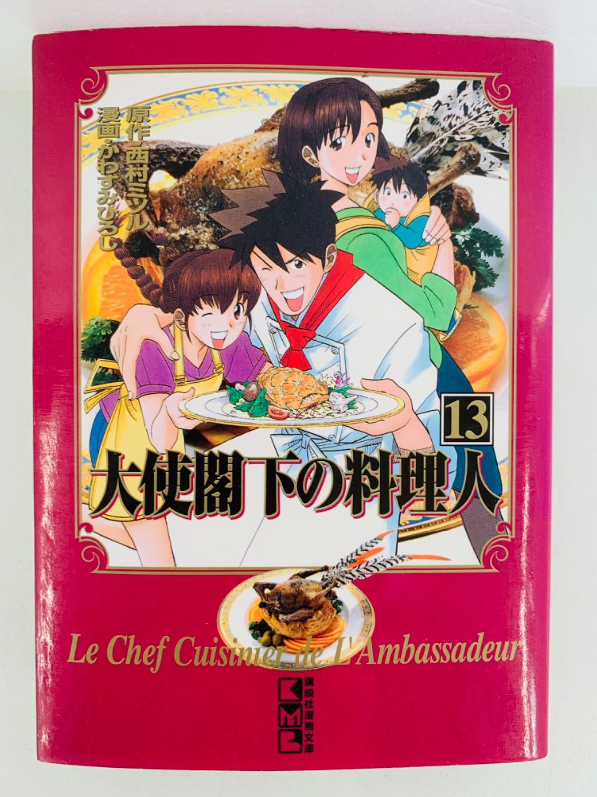 漫画コミック文庫【大使閣下の料理人 1-13巻・全巻完結セット】かわす 