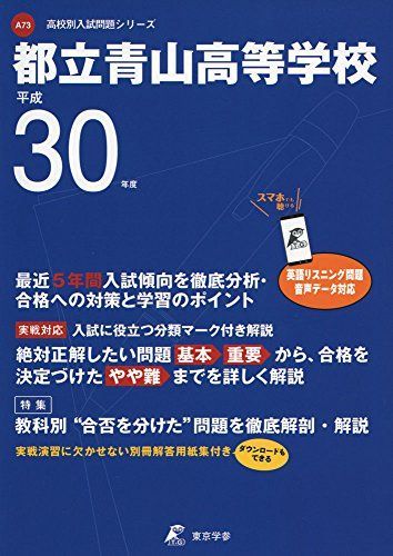 都立青山高等学校 H30年度用 過去5年分収録(データダウンロード付) (高校別入試問題シリーズA73) [単行本] 東京学参 編集部 都立青山高等学校 H30年度用 過去5年分収録(データダウンロード