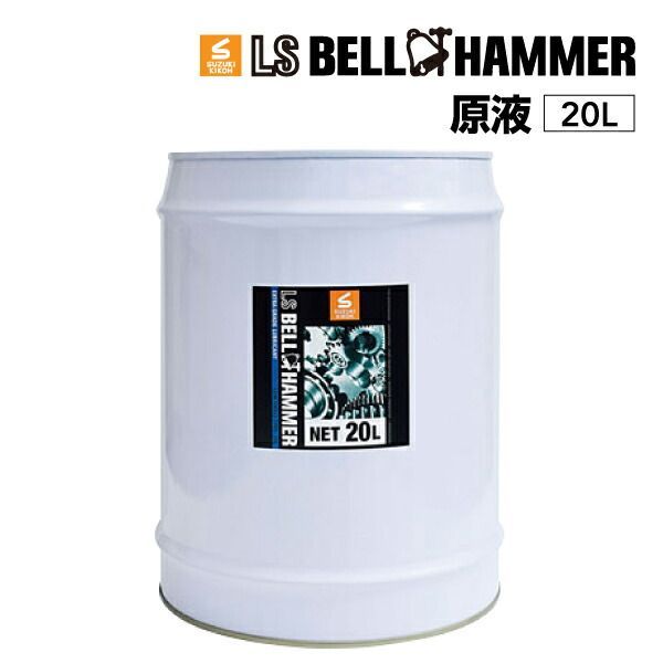 スズキ機工 LSベルハンマー LS BELL HAMMER 超 圧潤滑剤 奇跡の潤滑剤 原液 20L LSBH-LUB20L