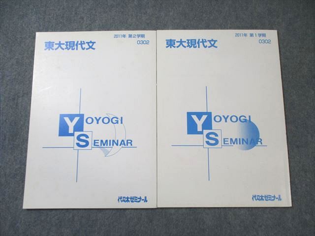 代々木ゼミナール 代ゼミ 東大現代文 テキスト通年セット すべて