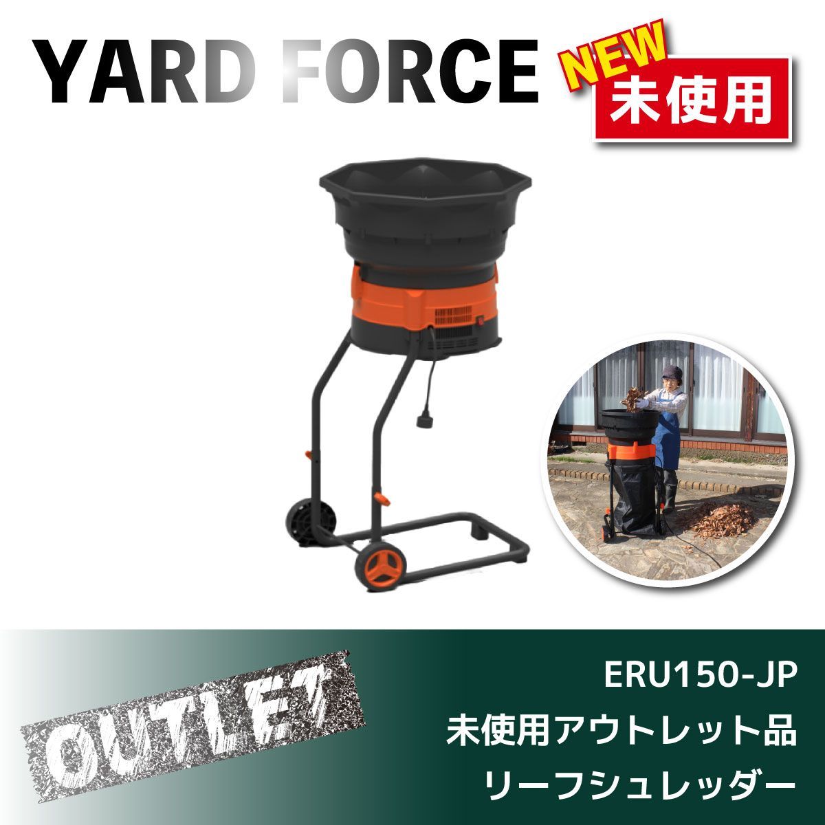 未使用アウトレット品/【YARD FORCE】リーフシュレッダー 未使用アウトレット品/【YARD FORCE】リーフシュレッダー