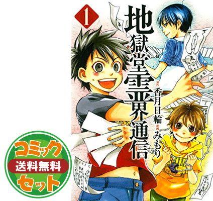 【セット】地獄堂霊界通信 コミック 全12巻セット [Comic] みもり and 香月 日輪 