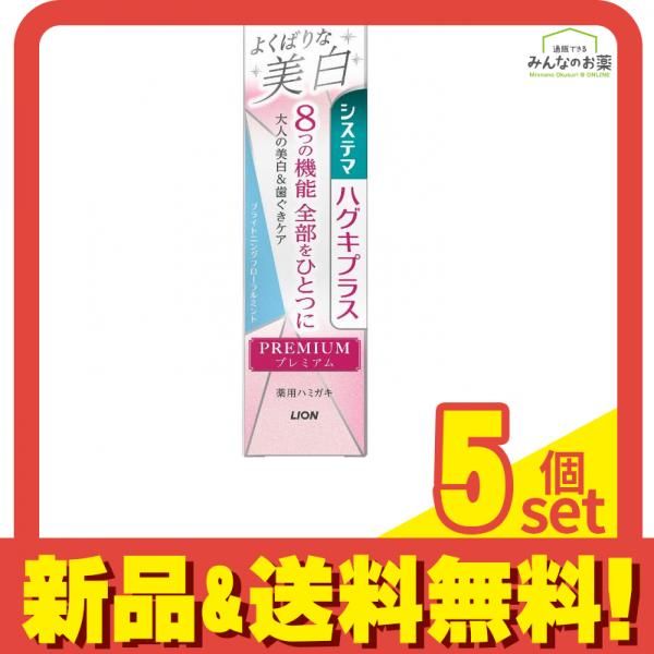 システマ ハグキプラス プレミアム ハミガキ よくばりな美白 ブライトニングフローラルミント 95g 5個セット まとめ売り
