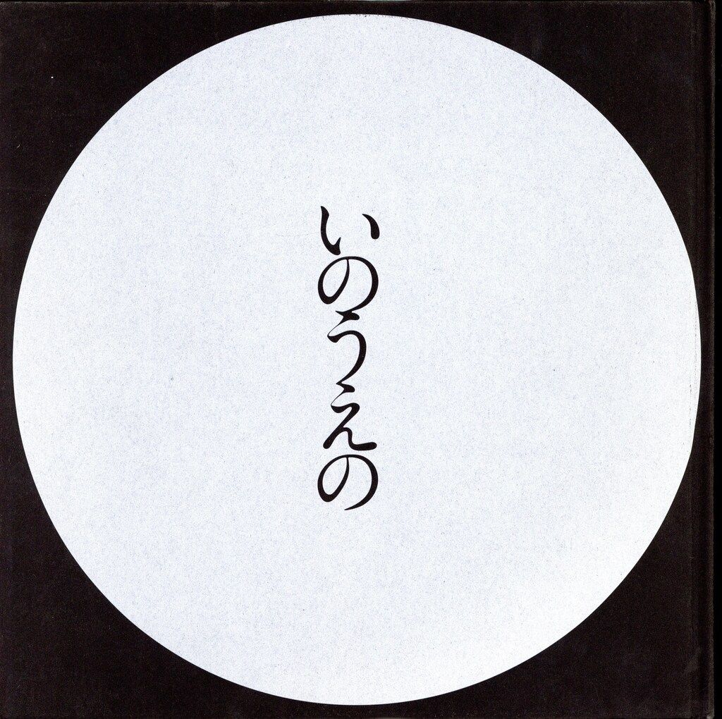 井上雄彦 いのうえの 満月編 いのうえの 満月編 井上雄彦 バガボンド