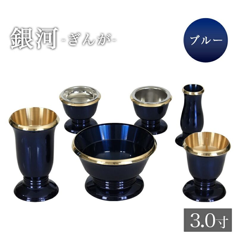 仏具 セット 6点 真鍮製 仏具 銀河 3.0寸 ブルー 6具足 想々型モダン仏具 花立て 香炉 燭台 火立て 仏器 茶器 仏具 モダン 仏具セット家具調