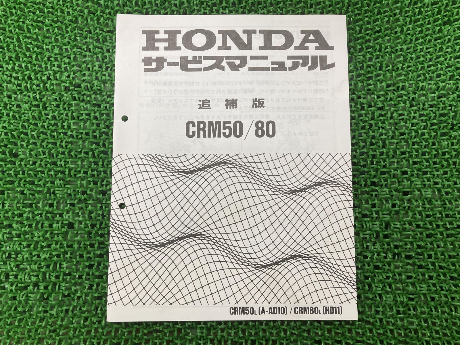 CRM50 CRM80 サービスマニュアル ホンダ 正規 中古 バイク 整備書 配線図有り 補足版 AC08-1100001～ AD10 HD11  GW6 車検 整備情報 - メルカリ