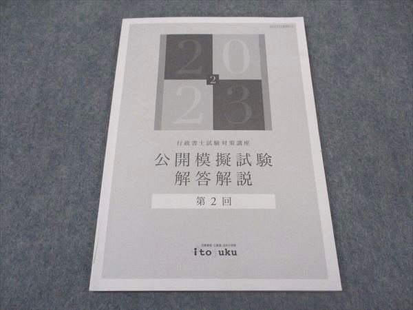伊藤塾 令和5年度 行政書士試験対策講座 公開模擬試験 第1/2回 テスト計2回分セット 2023年合格目標 024S4D 伊藤塾 令和5年度 行政書士試験対策講座 公開模擬試験 第1/2回