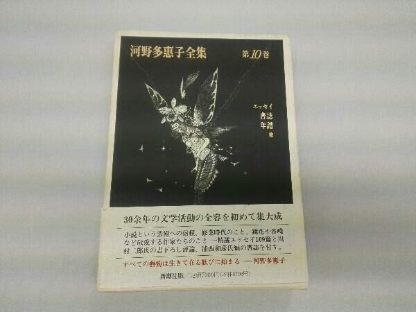 河野多恵子全集(第10巻) 河野多恵子 - メルカリ