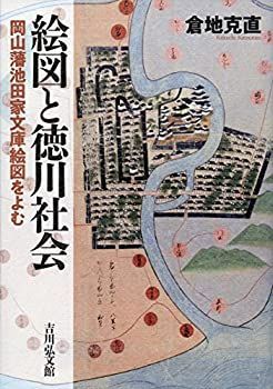 【】 絵図と徳川社会 岡山藩池田家文庫絵図をよむ