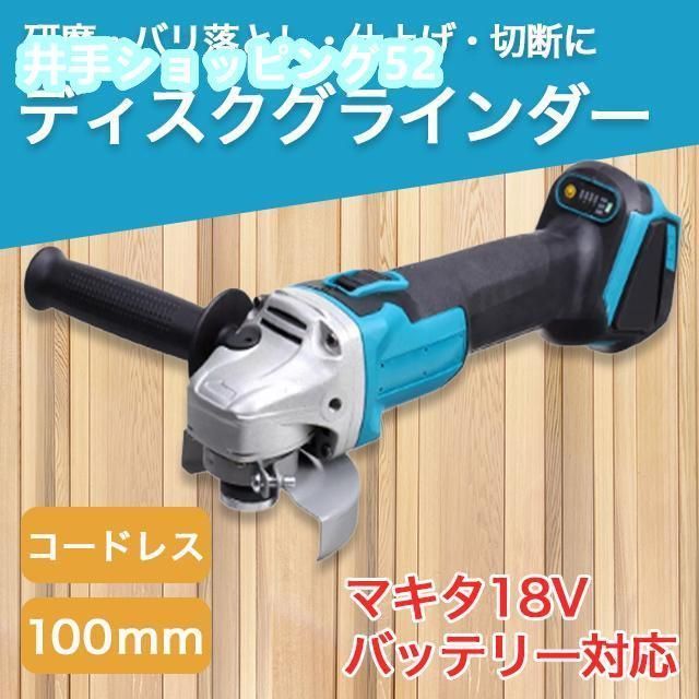 グラインダー マキタ 互換 100mm コードレス18ｖ14.4vバッテリーサンダー