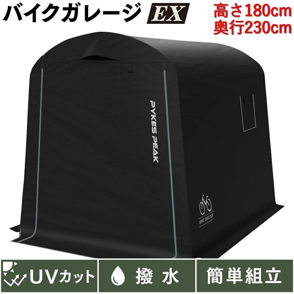 PYKES PEAK パイクスピーク サイクルハウス EX Mサイズ 高さ180㎝ ブラック 1台用〜3台用 自転車置き場 バイクガレージ バイクシェルター