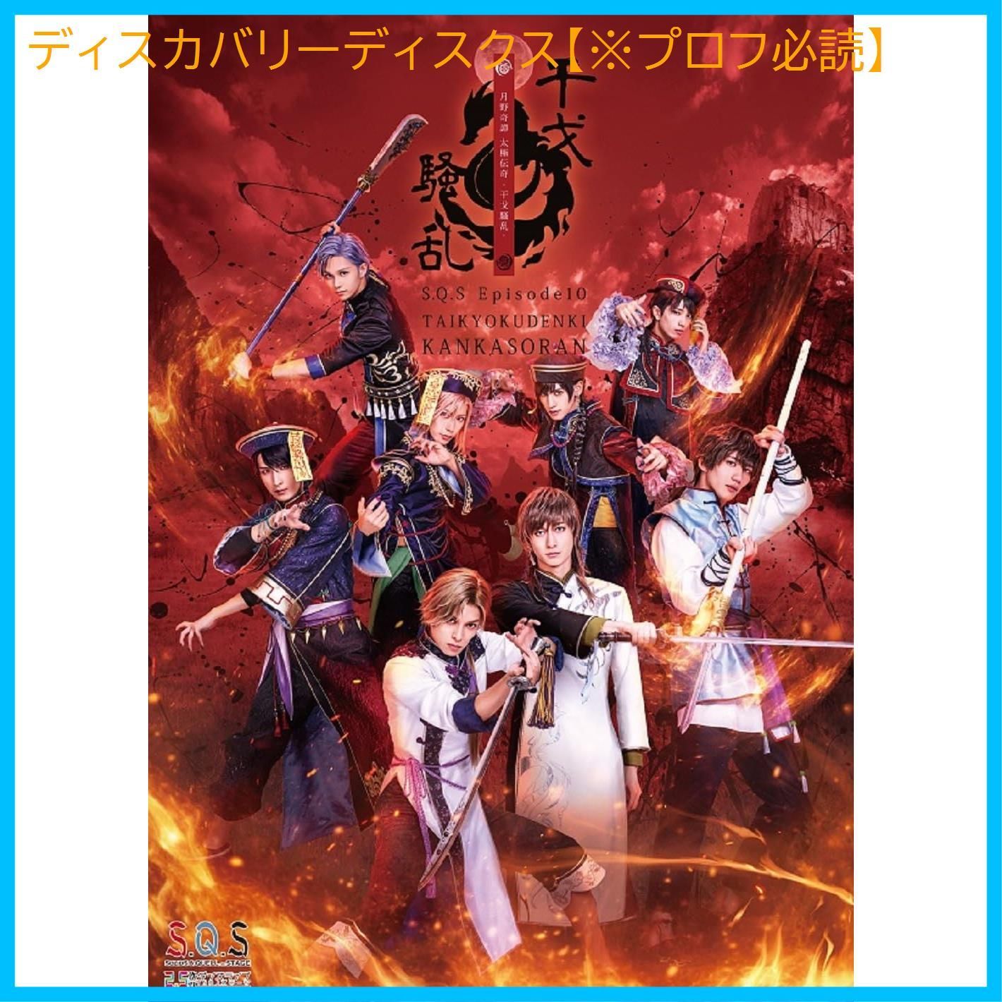 未開封 BD 2.5次元ダンスライブS.Q.S Episode10 月野奇譚 太 伝奇 -干戈騒乱- Blu-ray 塚本凌生瀬戸啓太阿部快征中山優貴 出演 形式 Blu-ray