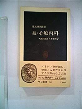 【中古-非常に良い】 心療内科 続 (1973年) (中公新書)